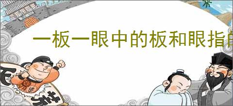 一板一眼中的板和眼指的是