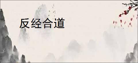 反经合道