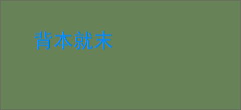 背本就末