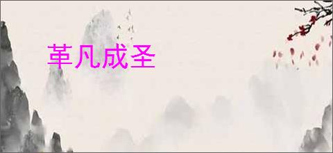 革凡成圣