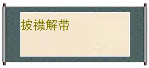 披襟解带