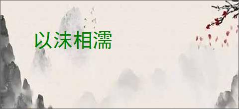 以沫相濡