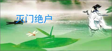 灭门绝户