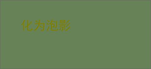 化为泡影