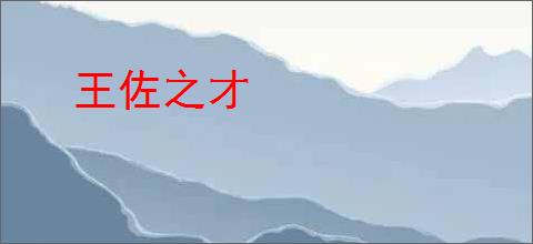 王佐之才