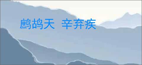 鹧鸪天 辛弃疾