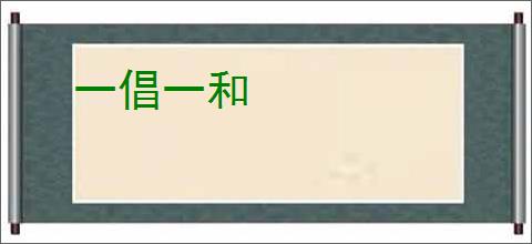 一倡一和