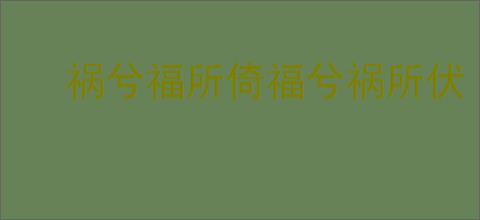 祸兮福所倚福兮祸所伏