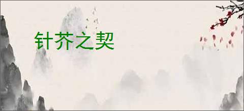 针芥之契