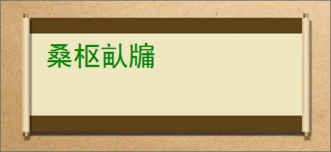 桑枢畒牖