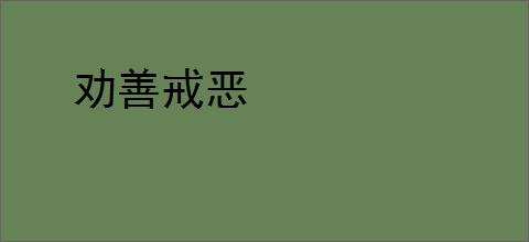 劝善戒恶