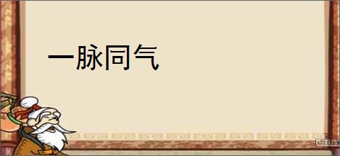 一脉同气