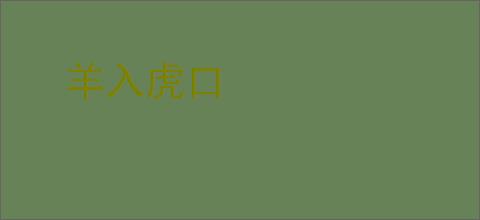羊入虎口