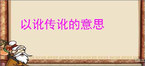以讹传讹的意思