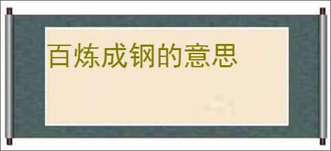 百炼成钢的意思