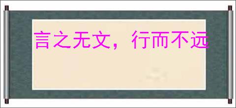 言之无文，行而不远