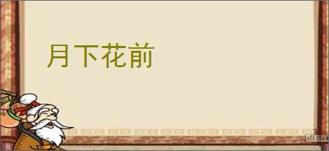 月下花前
