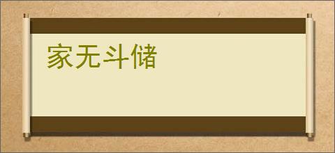 家无斗储