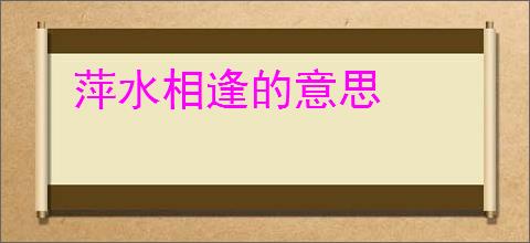 萍水相逢的意思