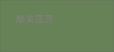 顺美匡恶