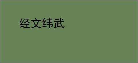 经文纬武