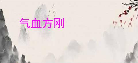气血方刚