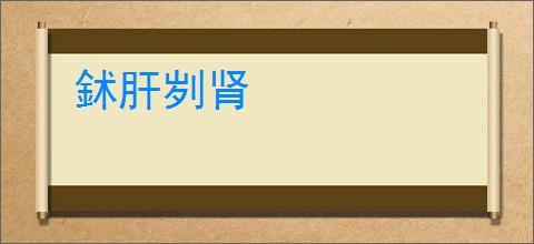 鉥肝刿肾