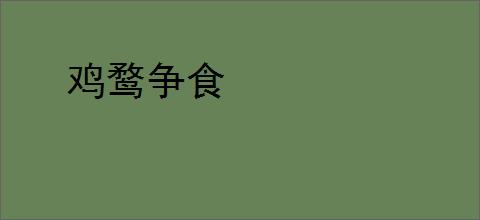 鸡鹜争食