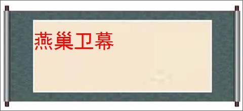 燕巢卫幕