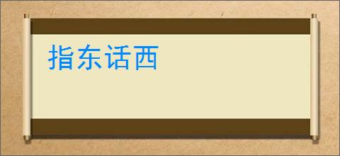 指东话西