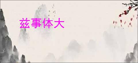 兹事体大