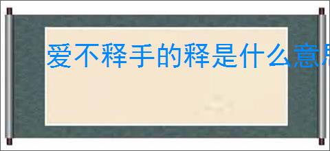 爱不释手的释是什么意思