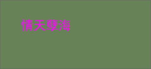 情天孽海