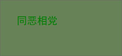 同恶相党