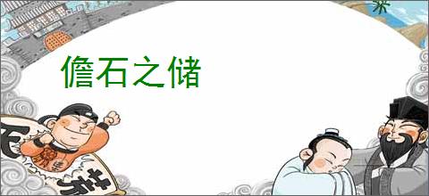 儋石之储