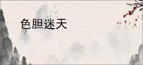 色胆迷天