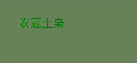 衣冠土枭