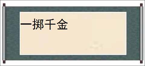 一掷千金