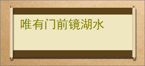 唯有门前镜湖水