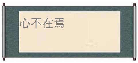 心不在焉