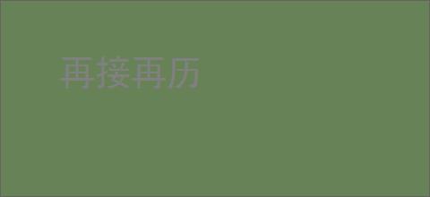 再接再历