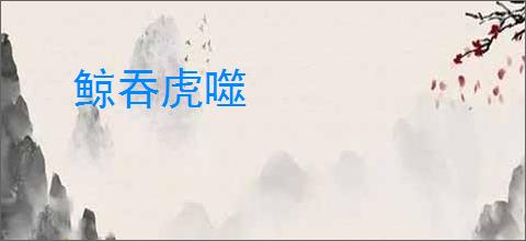 鲸吞虎噬