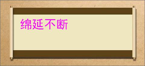 绵延不断
