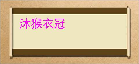 沐猴衣冠