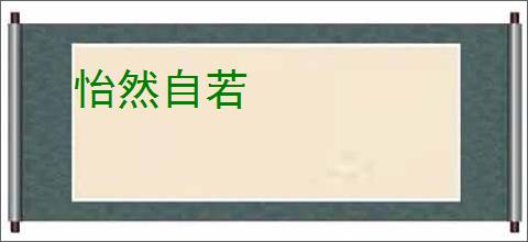 怡然自若