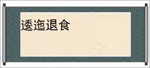逶迤退食