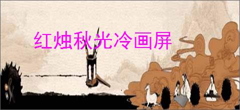红烛秋光冷画屏