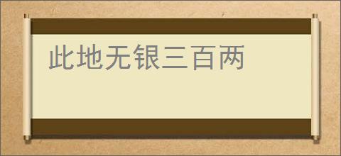 此地无银三百两