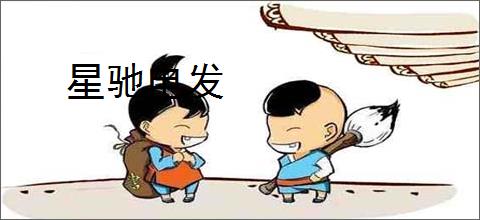 星驰电发