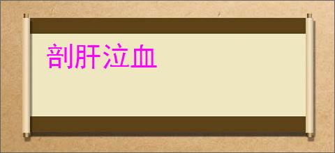 剖肝泣血